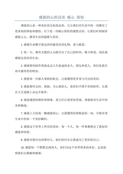 感恩的心的话语 暖心 简短
