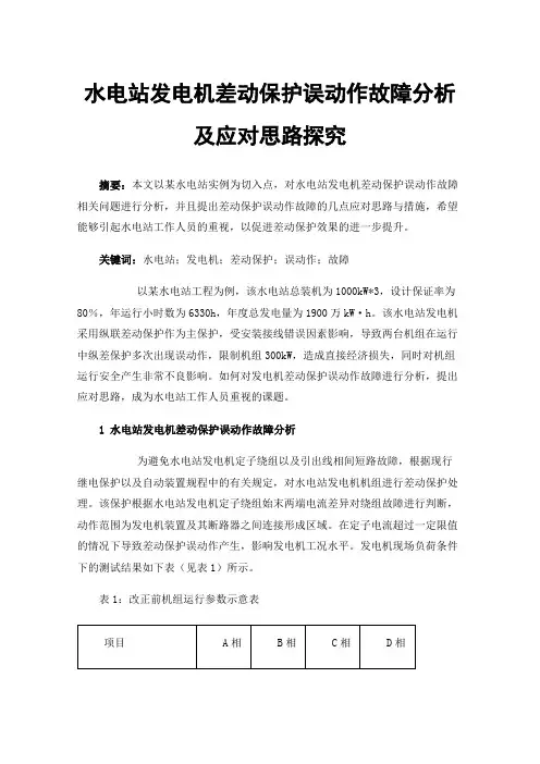 水电站发电机差动保护误动作故障分析及应对思路探究