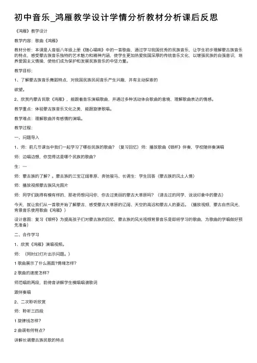 初中音乐_鸿雁教学设计学情分析教材分析课后反思
