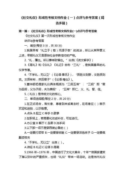 《社交礼仪》形成性考核文档作业（一）点评与参考答案（精选多篇）