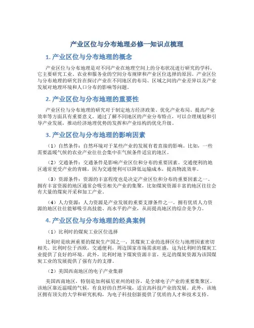 产业区位与分布地理必修一知识点梳理