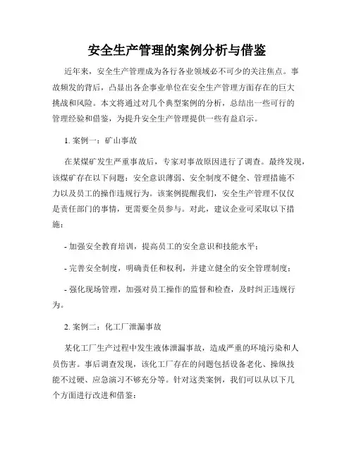 安全生产管理的案例分析与借鉴
