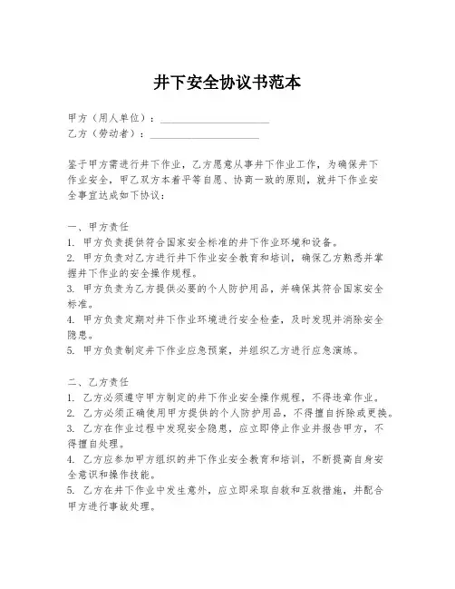 井下安全协议书范本