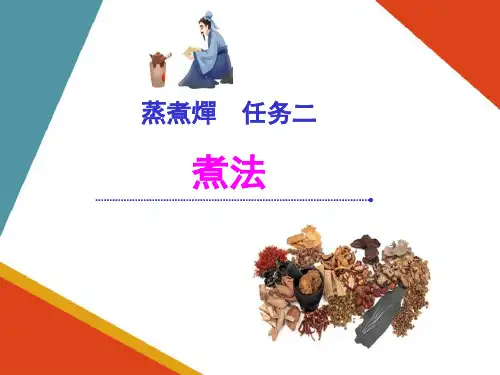 蒸煮燀法—煮法(中药炮制技术课件)