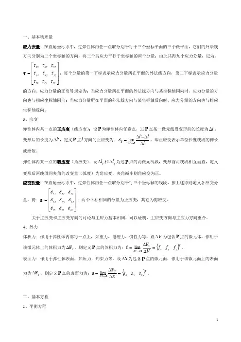 弹性力学基础汇总