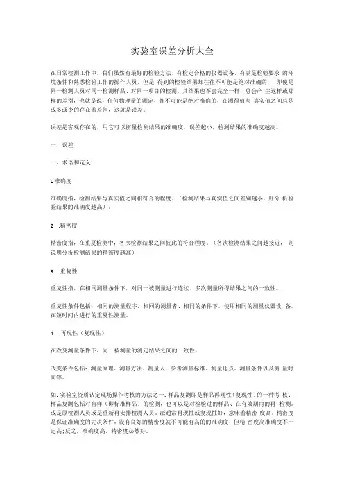 实验室误差分析大全