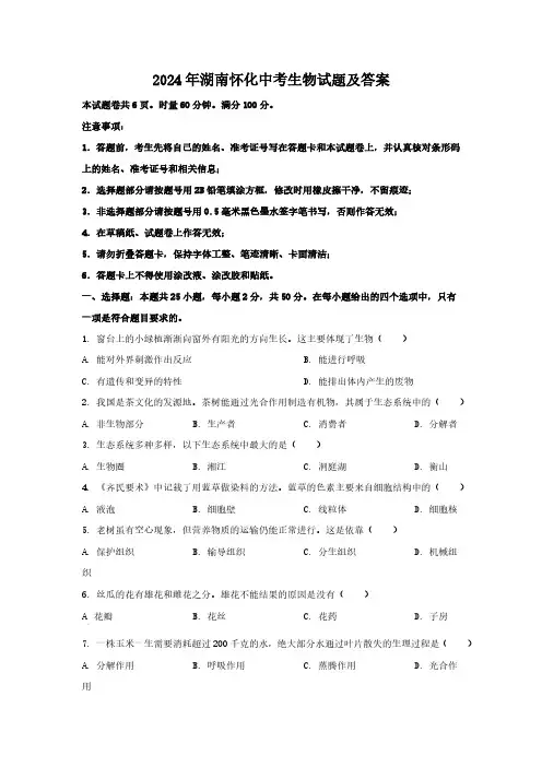 2024年湖南怀化中考生物试题及答案