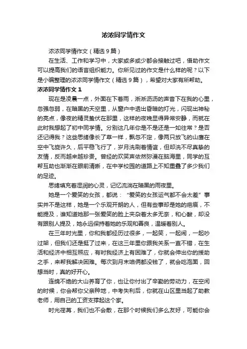 浓浓同学情作文（精选9篇）