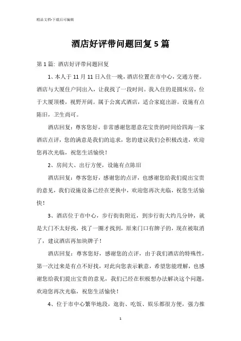 酒店好评带问题回复5篇