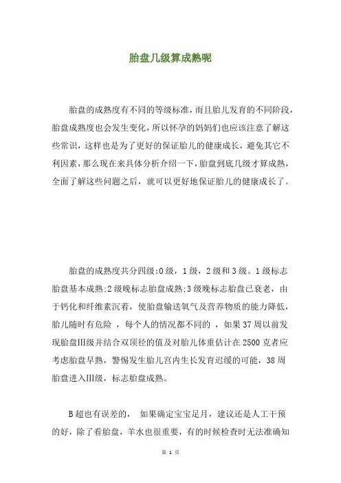 胎盘几级算成熟呢
