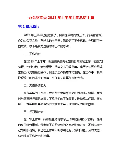 办公室文员2023年上半年工作总结5篇