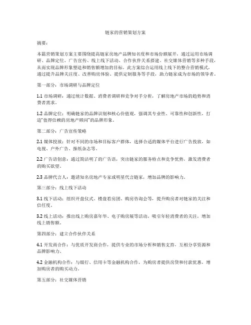 链家的营销策划方案