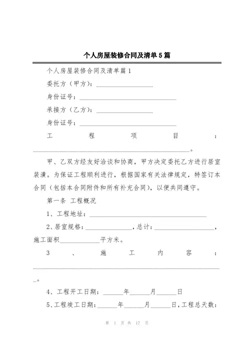 个人房屋装修合同及清单5篇