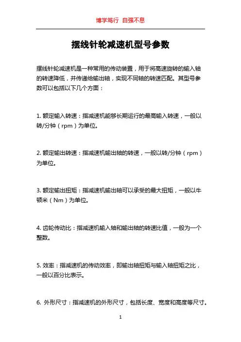 摆线针轮减速机型号参数