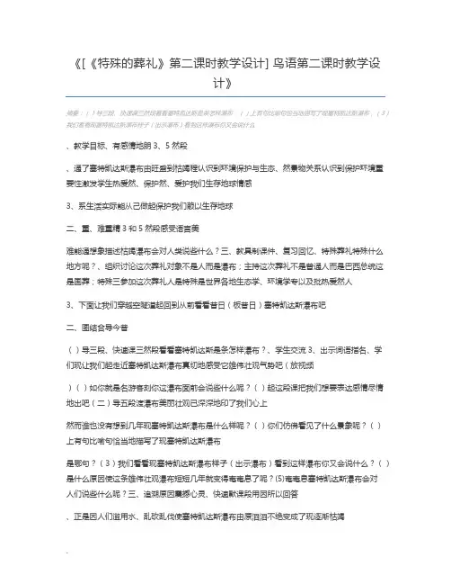 [《特殊的葬礼》第二课时教学设计] 鸟语第二课时教学设计