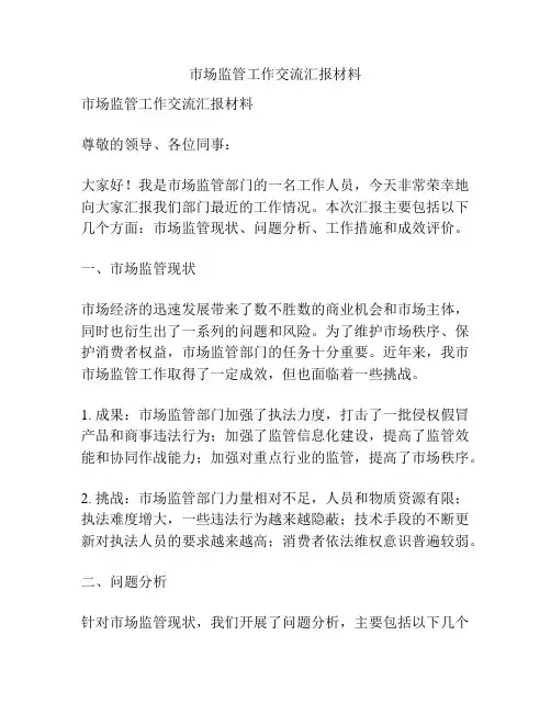 市场监管工作交流汇报材料