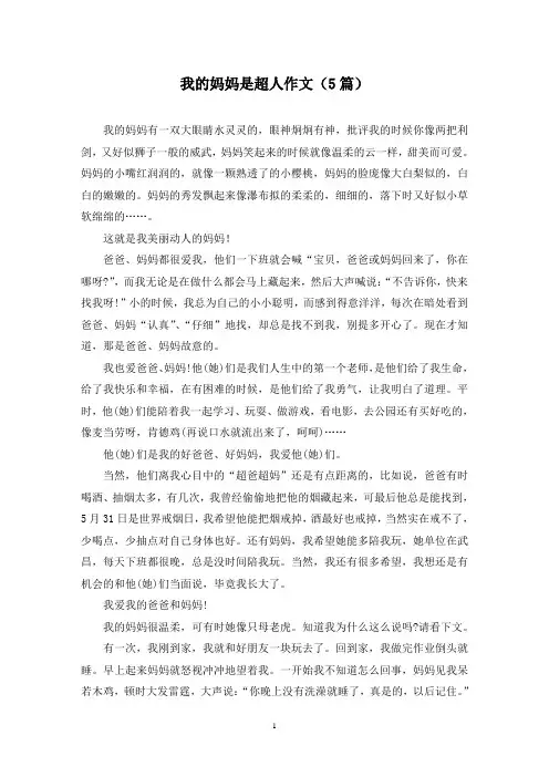 我的妈妈是超人作文(5篇)