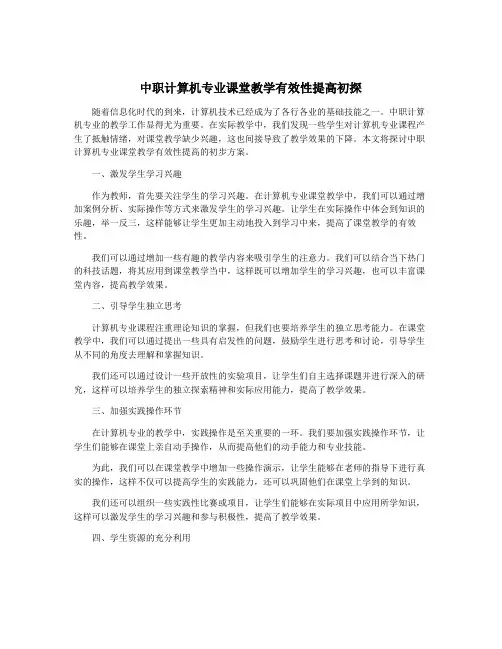 中职计算机专业课堂教学有效性提高初探