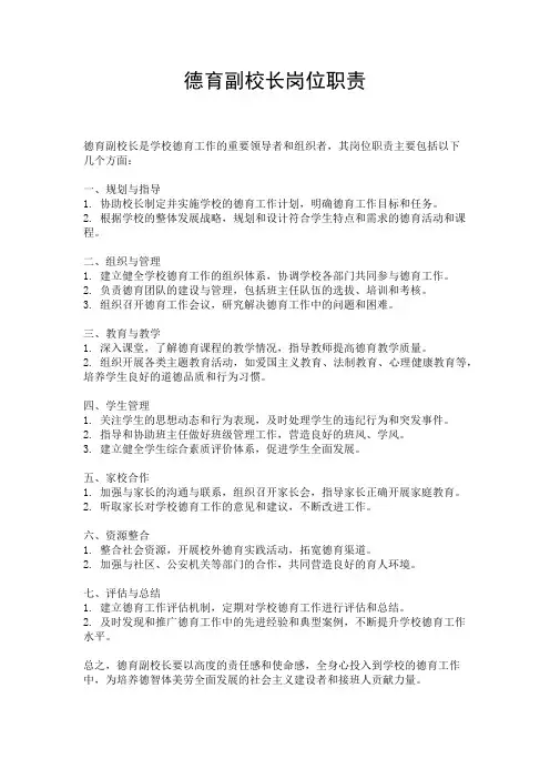 德育副校长岗位职责