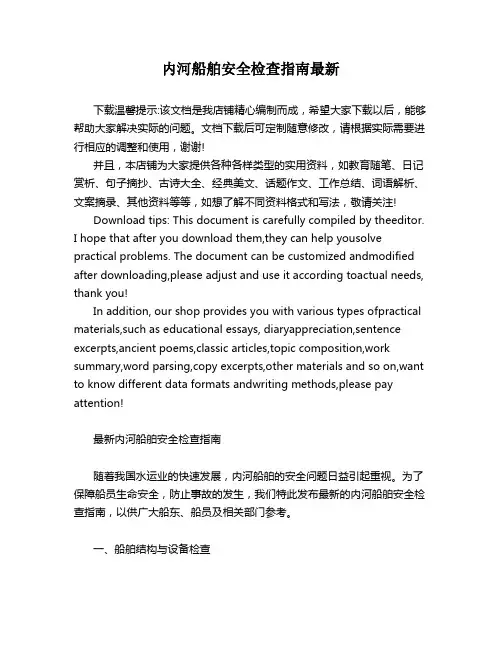 内河船舶安全检查指南最新