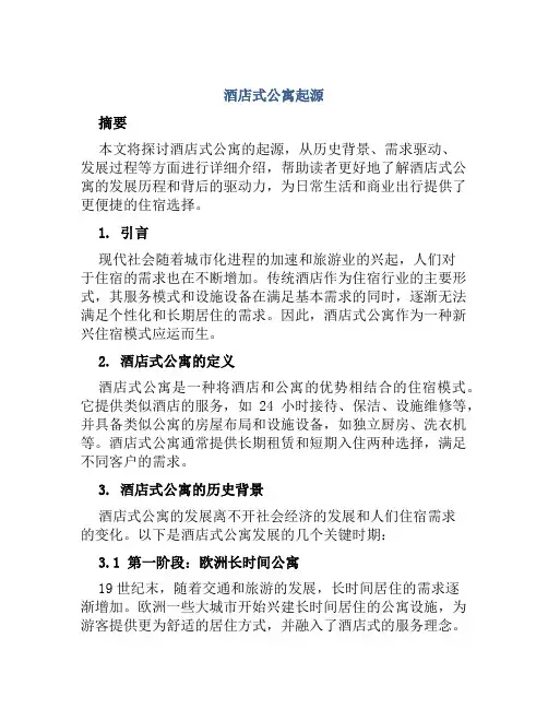 酒店式公寓起源