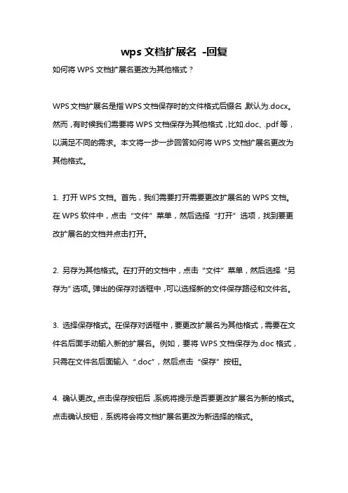 wps文档扩展名 -回复