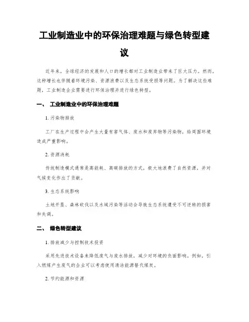 工业制造业中的环保治理难题与绿色转型建议
