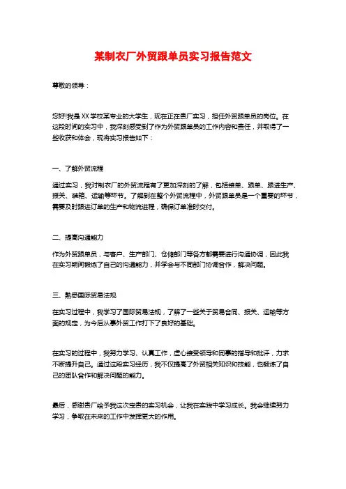 某制衣厂外贸跟单员实习报告范文