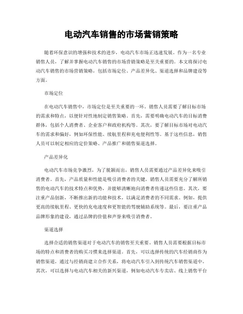 电动汽车销售的市场营销策略