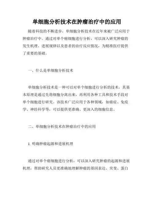 单细胞分析技术在肿瘤治疗中的应用