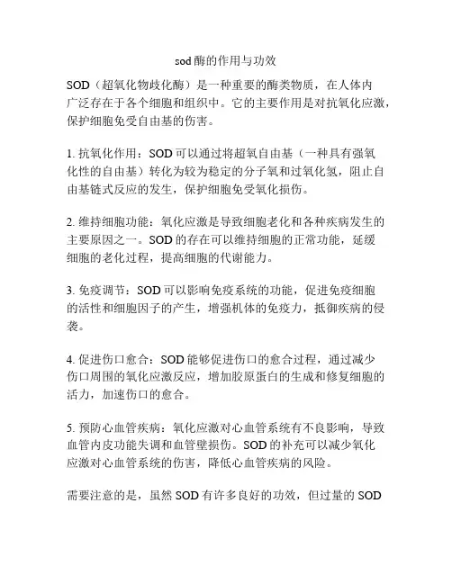sod酶的作用与功效