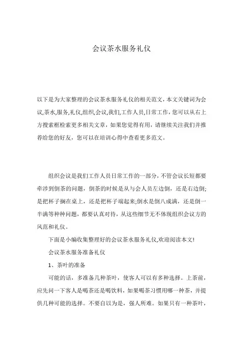 会议茶水服务礼仪