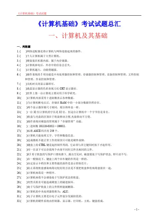 《计算机基础》无纸化考试试题及答案 