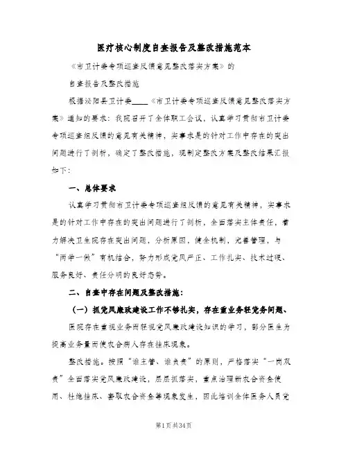 医疗核心制度自查报告及整改措施范本（六篇）