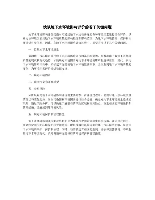 浅谈地下水环境影响评价的若干关键问题