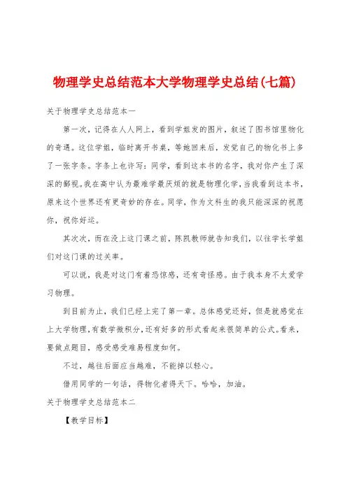物理学史总结范本大学物理学史总结(七篇)