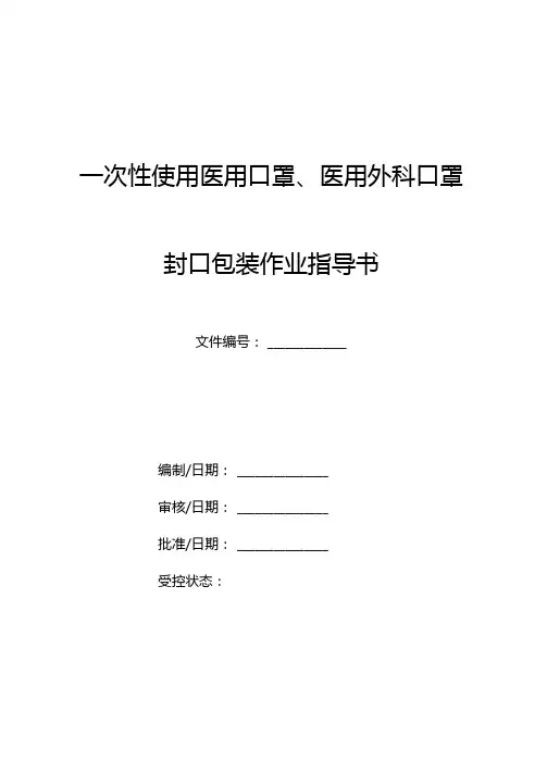 一次性医用口罩、医用外科口罩封口包装作业指导书