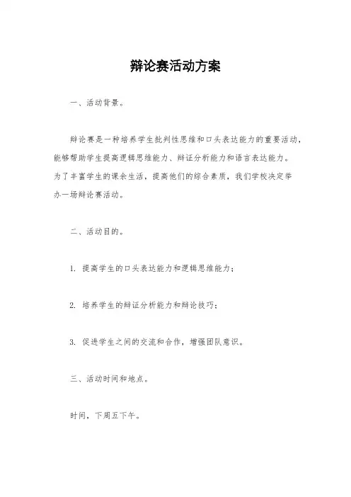 辩论赛活动方案
