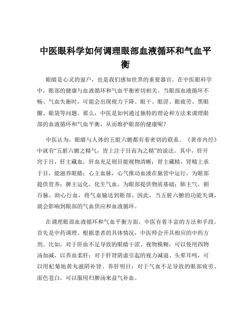 中医眼科学如何调理眼部血液循环和气血平衡