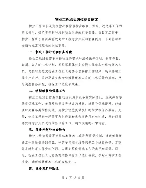 物业工程班长岗位职责范文（二篇）
