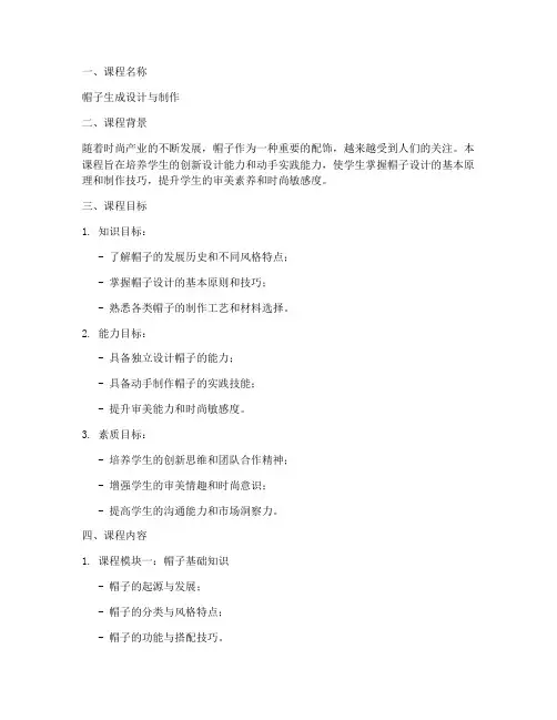 帽子生成课程设计方案模板