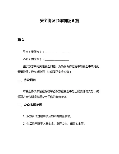 安全协议书详细版6篇