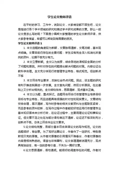学生论文教师评语8篇