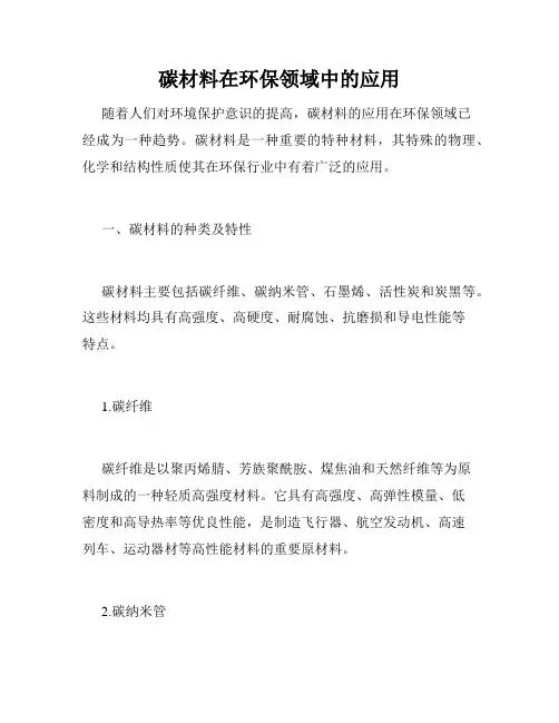 碳材料在环保领域中的应用