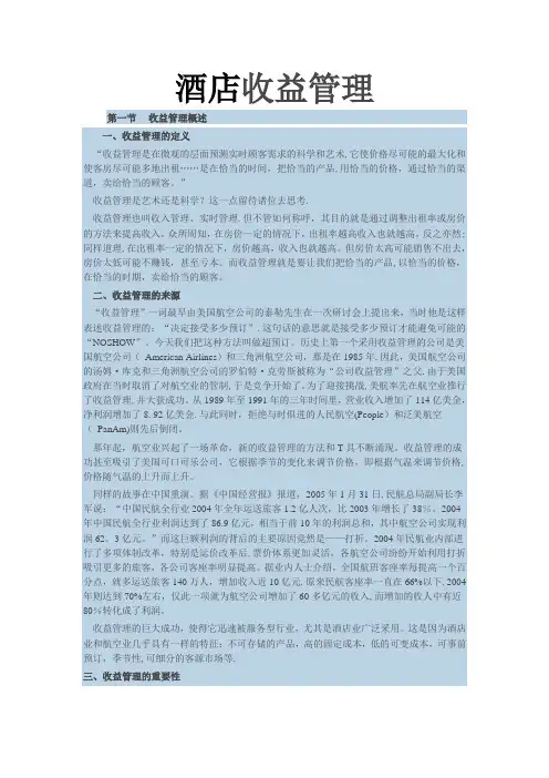 酒店收益管理