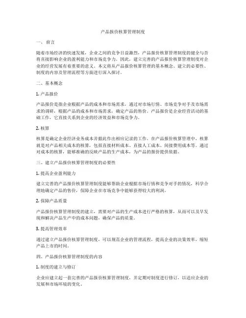 产品报价核算管理制度