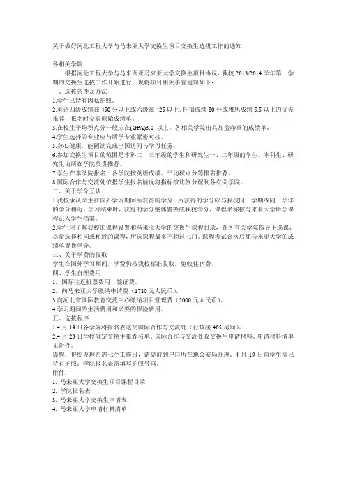 关于做好河北工程大学与马来亚大学交换生项目交换生选拔工作的通知