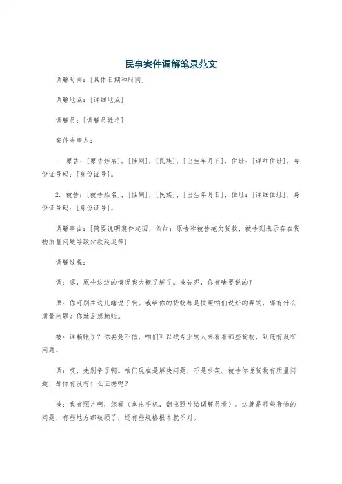 民事案件调解笔录范文