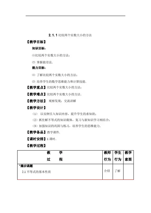 高中数学必修一比较两个实数大小的方法(25课时)教案