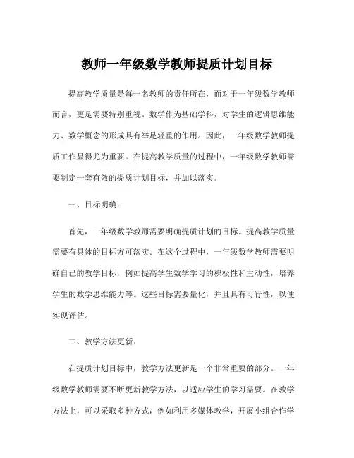 教师一年级数学教师提质计划目标